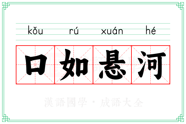口如悬河 口如悬河