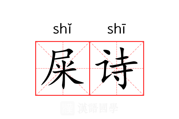 屎诗