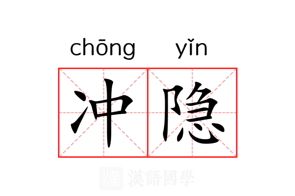 冲隐 冲隐