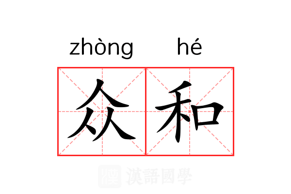 众和 众和