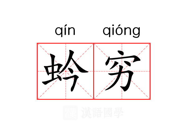 蚙穷 蚙穷