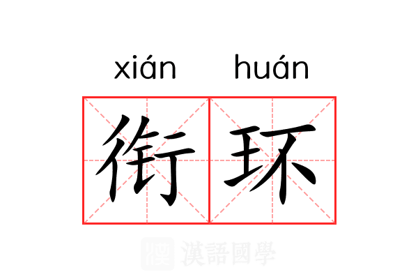衔环 衔环