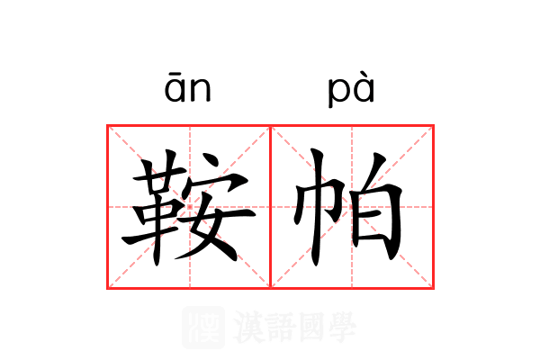 鞍帕