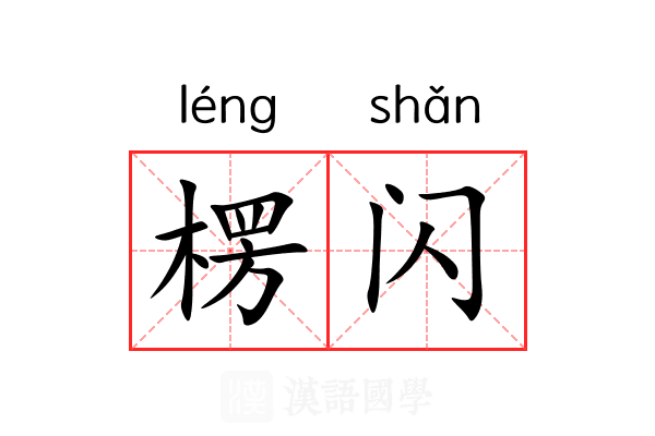 楞闪
