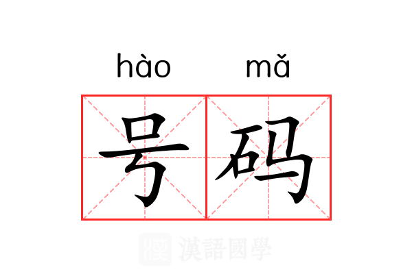 号码