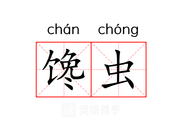 馋虫