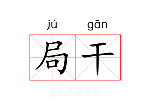 局干 局干