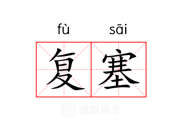 复塞 复塞