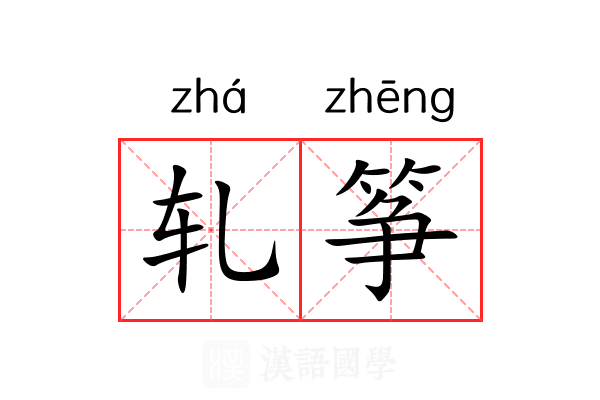 轧筝 轧筝