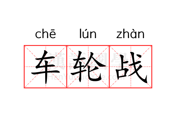 车轮战 车轮战