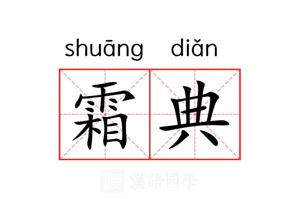 霜典