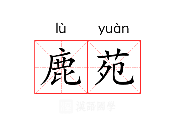 鹿苑