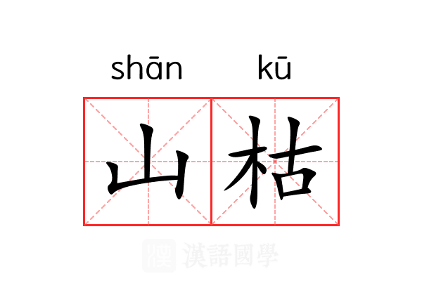 山枯
