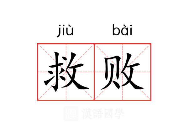 救败 救败