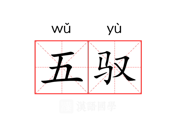 五驭 五驭