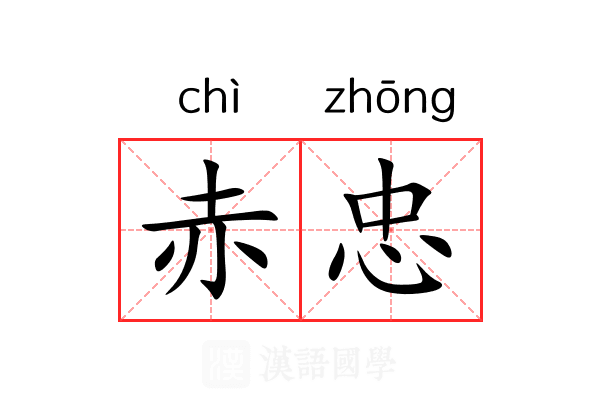 赤忠