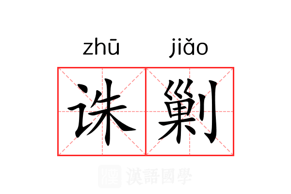 诛剿