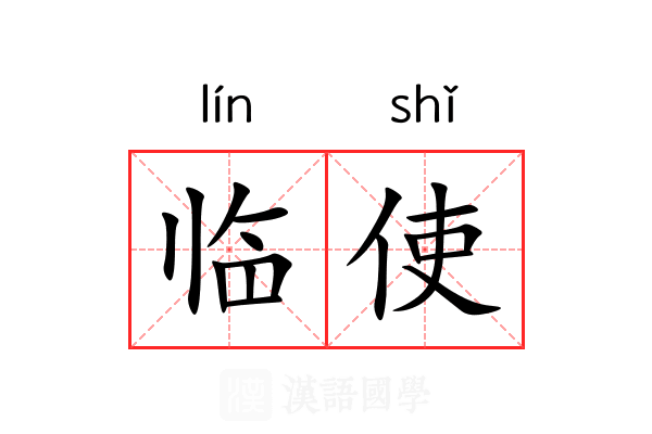 临使 临使
