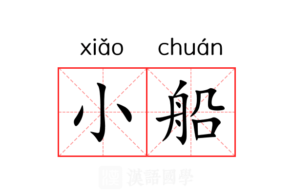 小船 小船