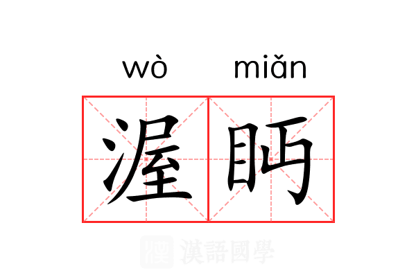 渥眄