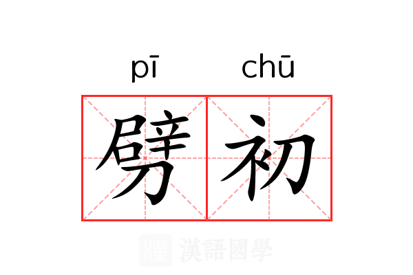 劈初