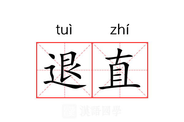 退直 退直
