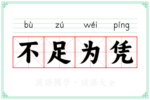 不足为凭 不足为凭