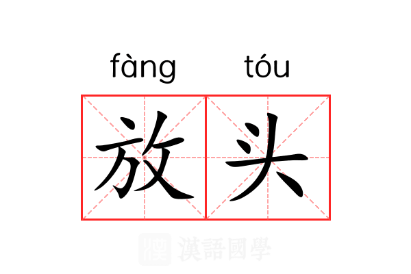 放头