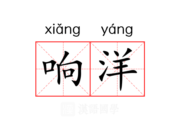 响洋 响洋
