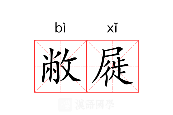 敝屣 敝屣