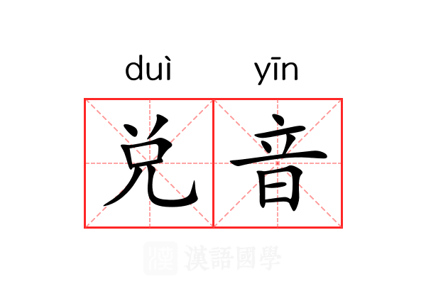兑音 兑音