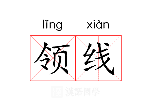 领线 领线