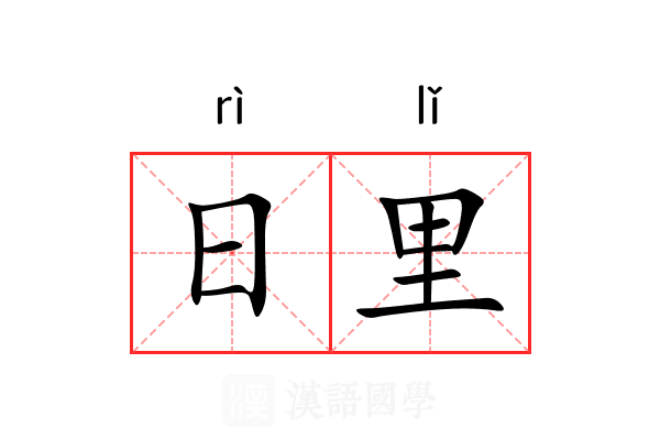 日里
