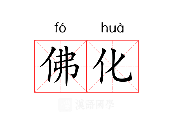 佛化 佛化