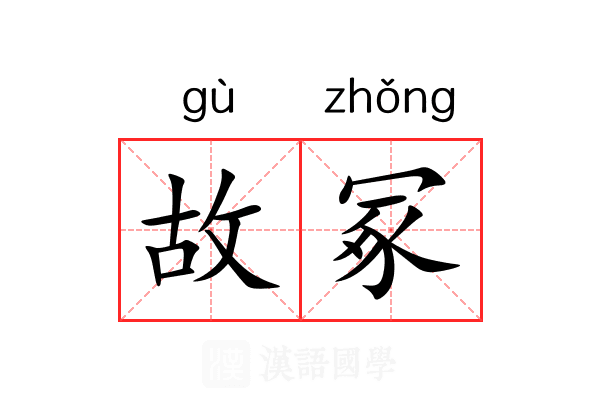 故冢