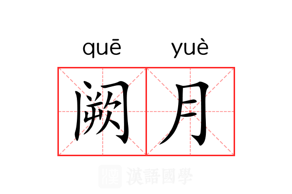 阙月 阙月