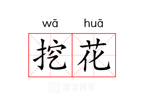 挖花