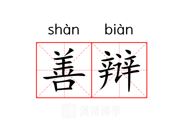 善辩
