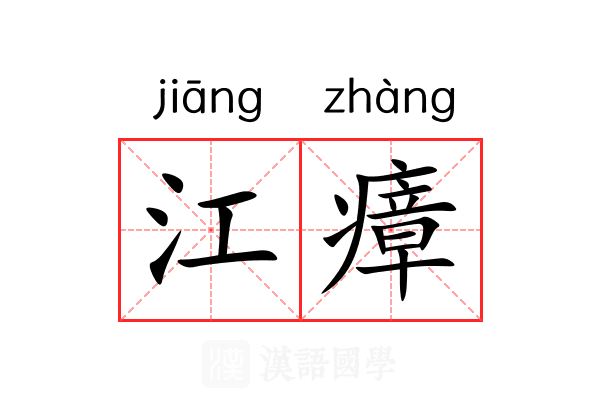 江瘴 江瘴
