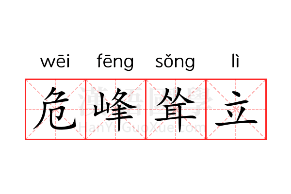 危峰耸立 危峰耸立