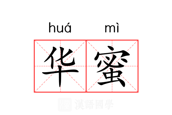 华蜜 华蜜