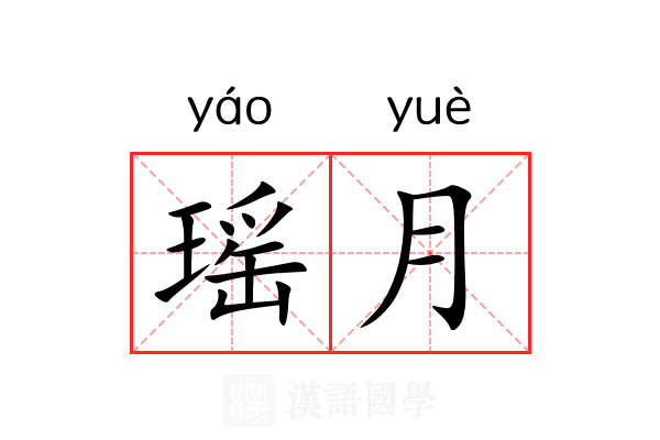 瑶月