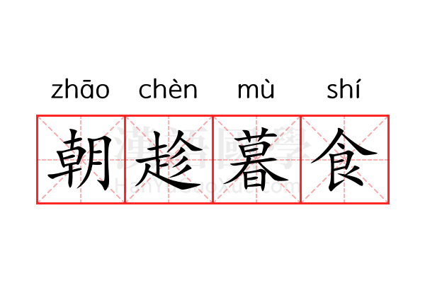 朝趁暮食 朝趁暮食