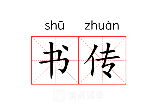书传 书传