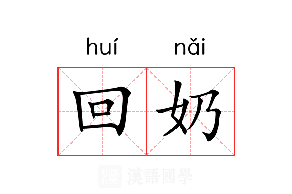 回奶