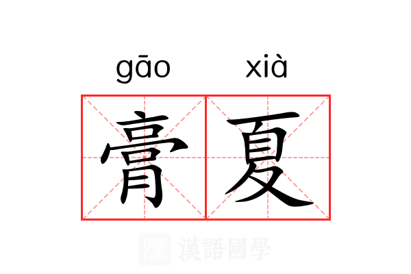 膏夏