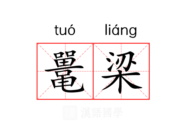 鼍梁 鼍梁