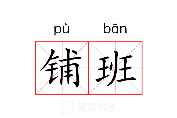 铺班