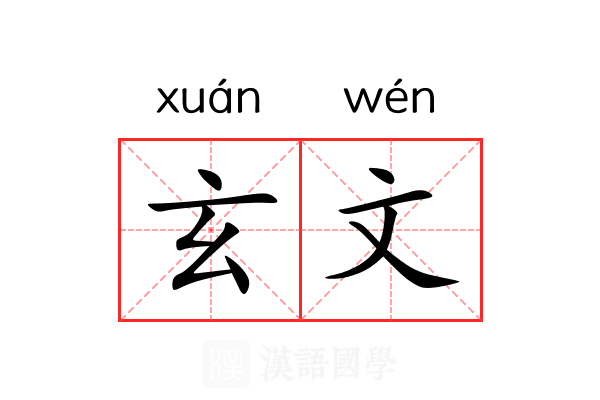 玄文
