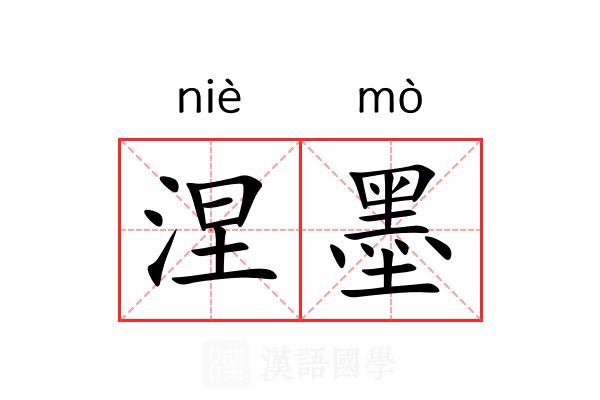 涅墨 涅墨